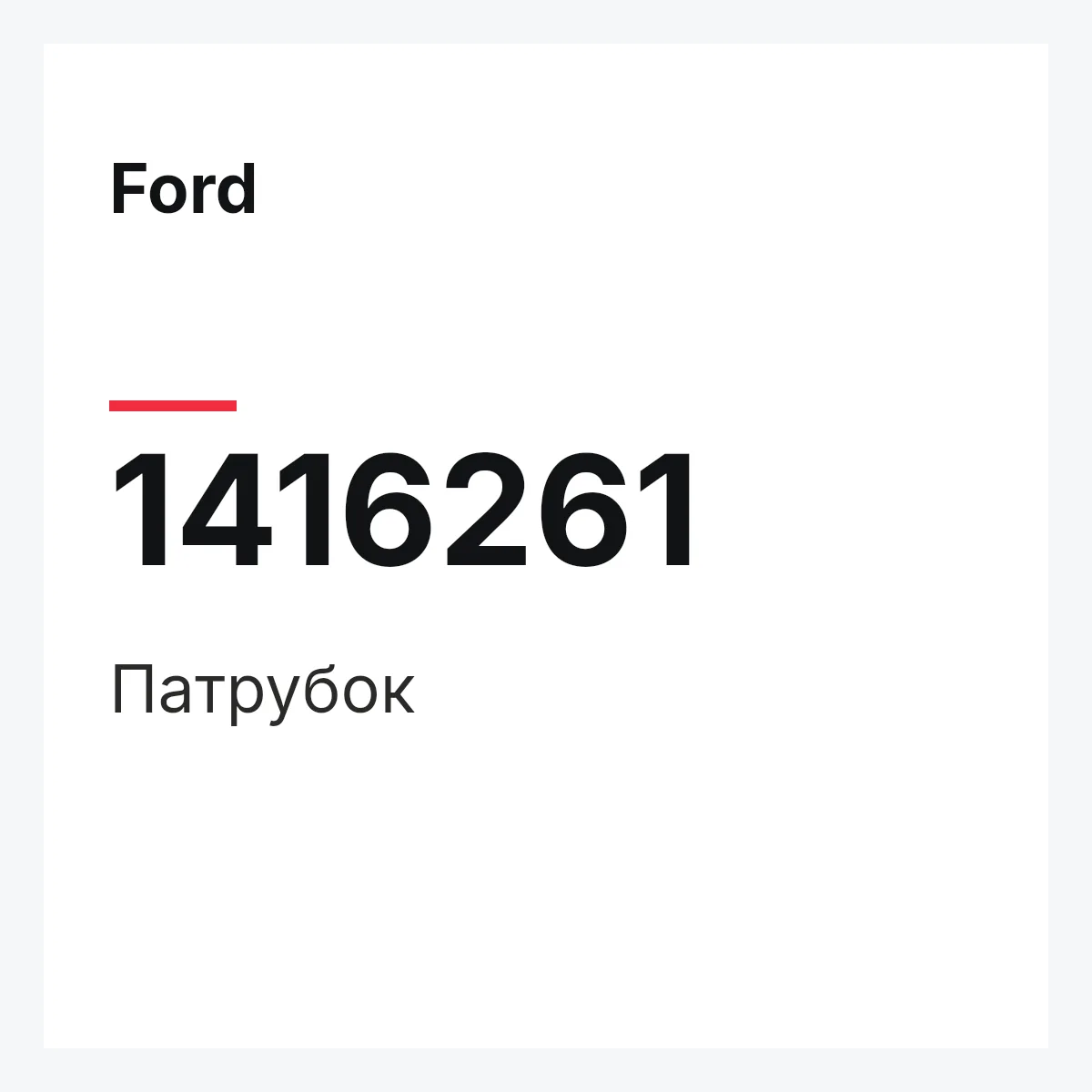 Ford 1416261 — Патрубок