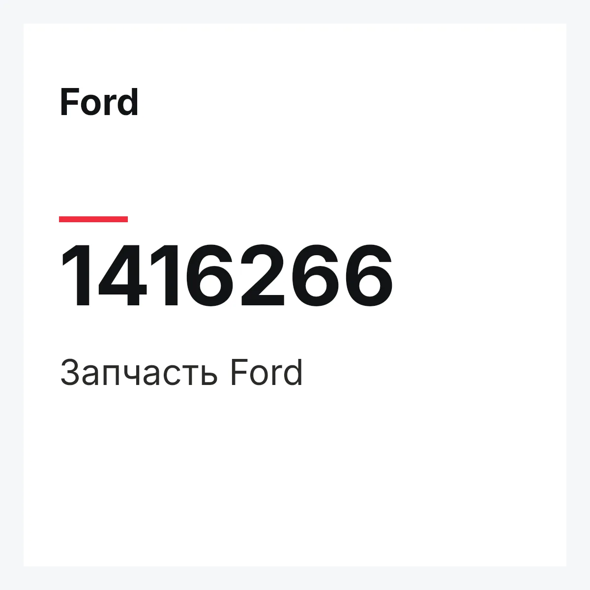 Ford 1416266 — Запчасть