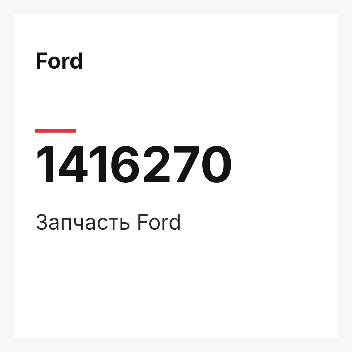 Ford 1416270 — Запчасть