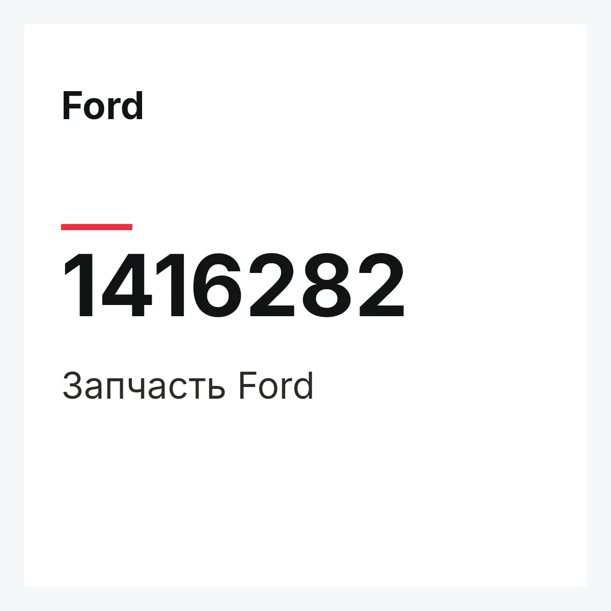Ford 1416282 — Запчасть