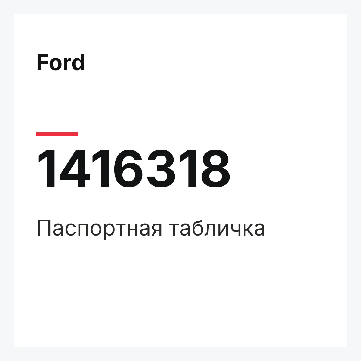 Ford 1416318 — Паспортная табличка