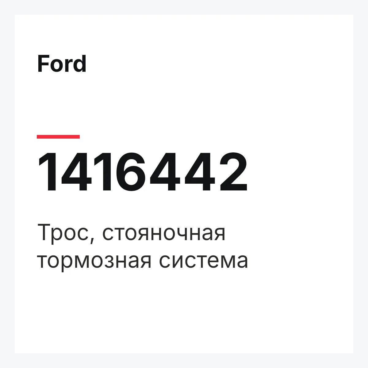 Ford 1416442 — Трос, стояночная тормозная система