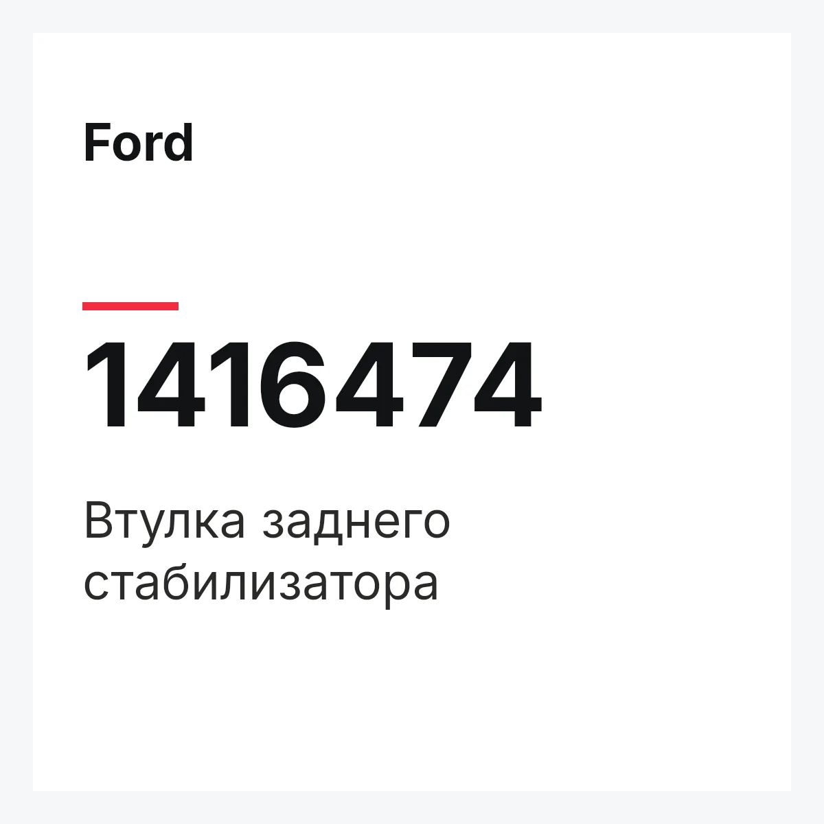 Ford 1416474 — Втулка заднего стабилизатора