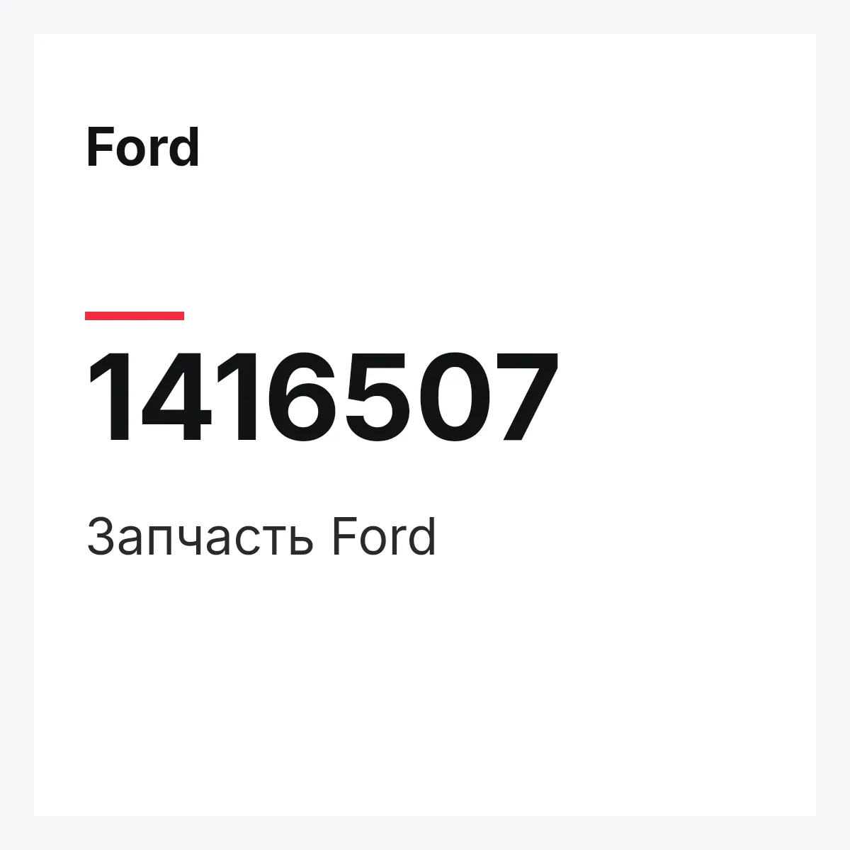Ford 1416507 — Запчасть