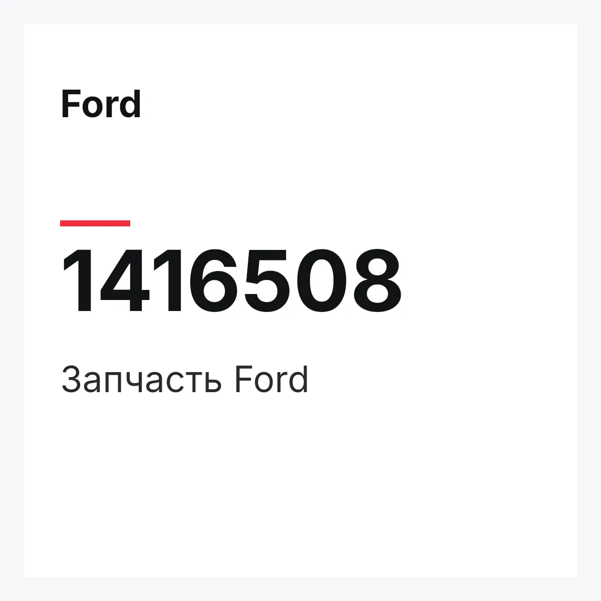 Ford 1416508 — Запчасть