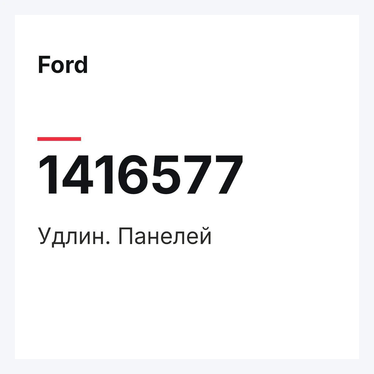 Ford 1416577 — Удлин. Панелей