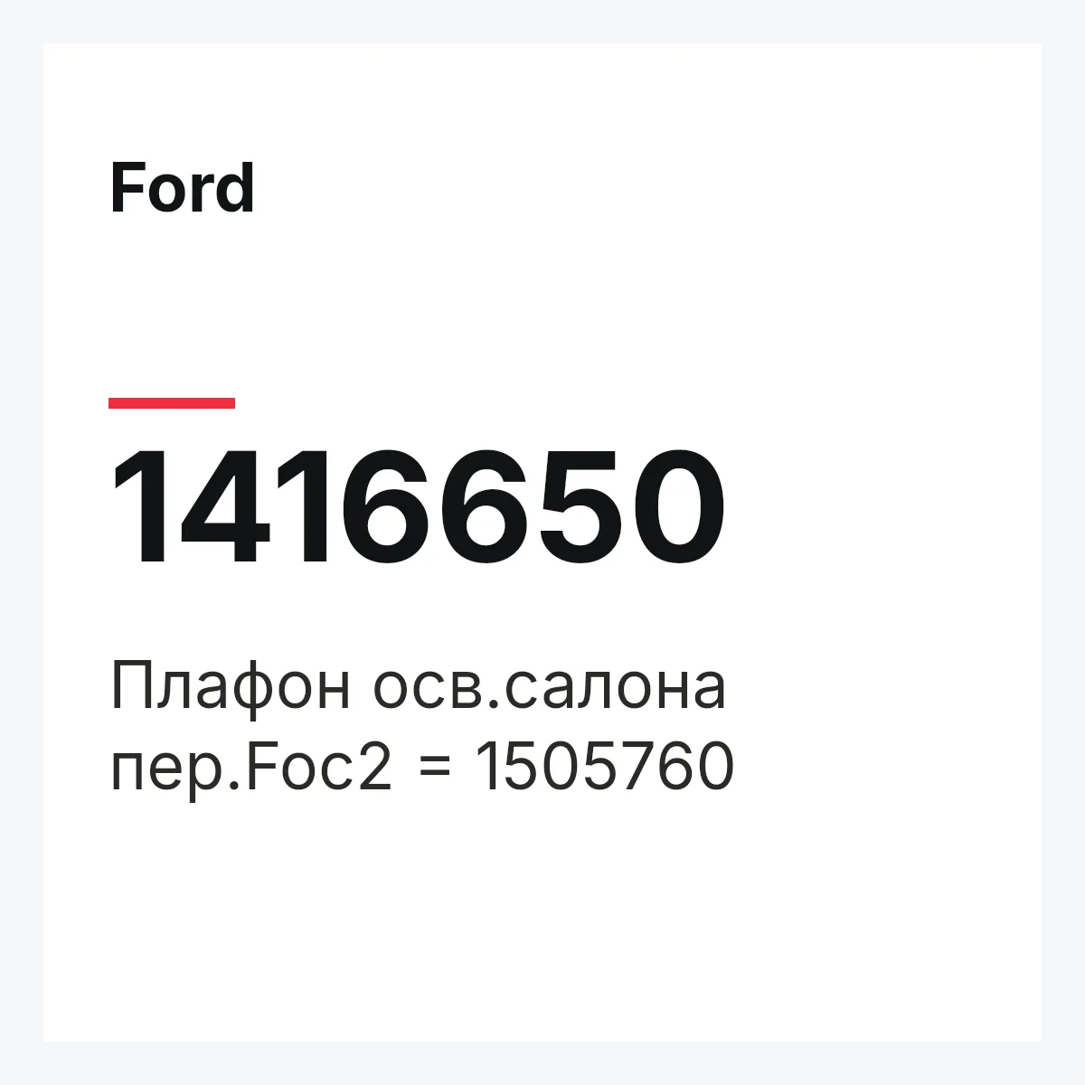 Ford 1416650 — Плафон осв.салона пер.Foc2 = 1505760
