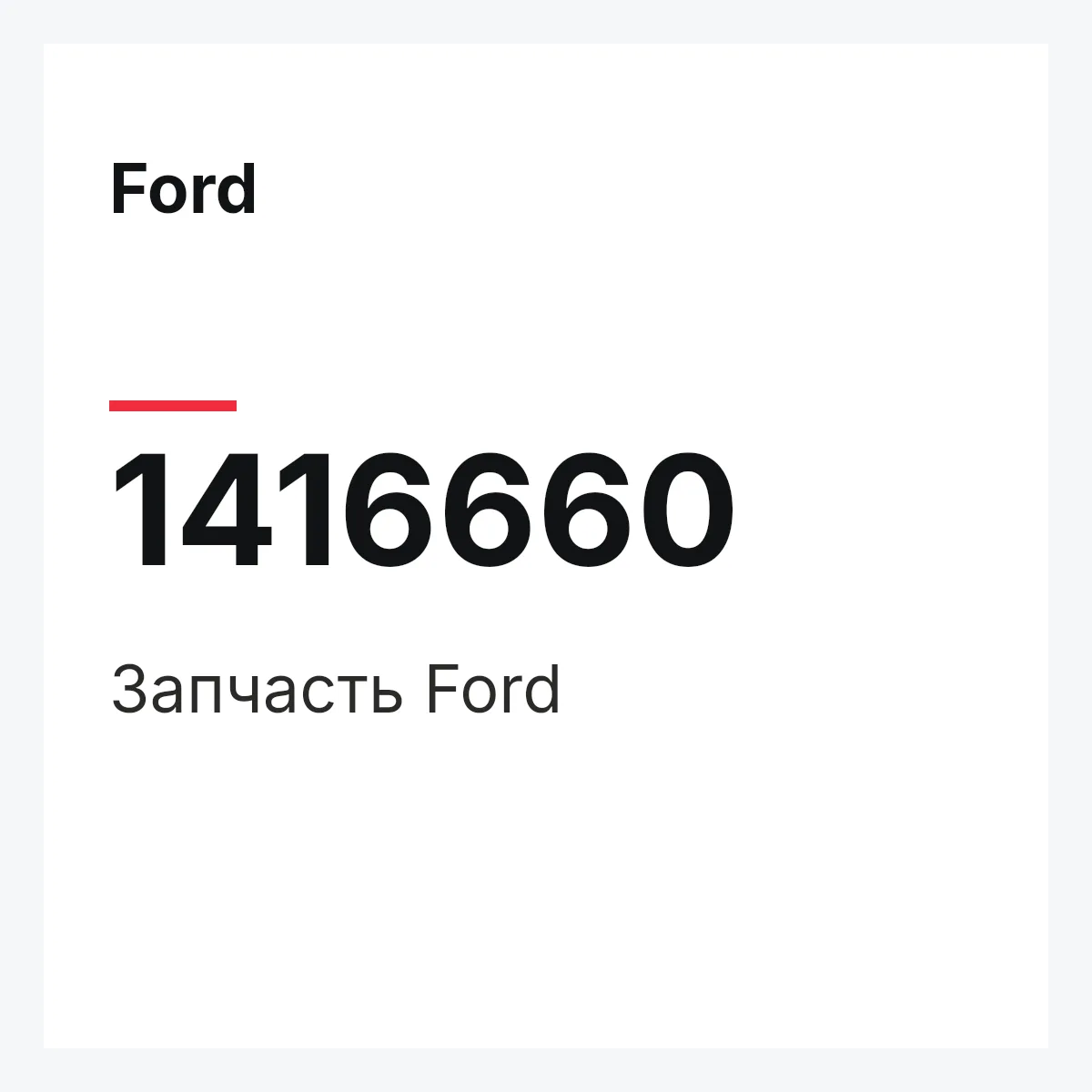 Ford 1416660 — Запчасть