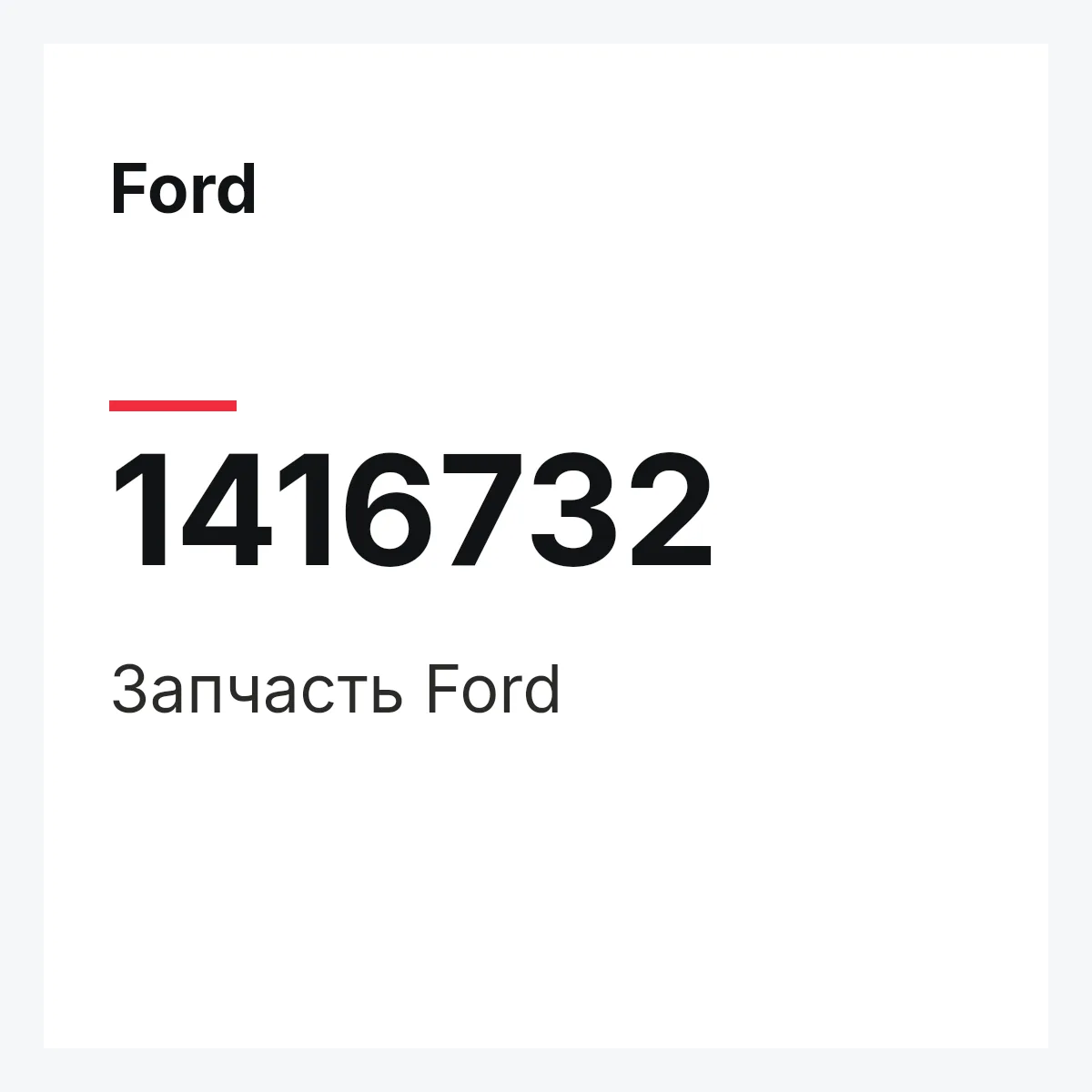 Ford 1416732 — Запчасть