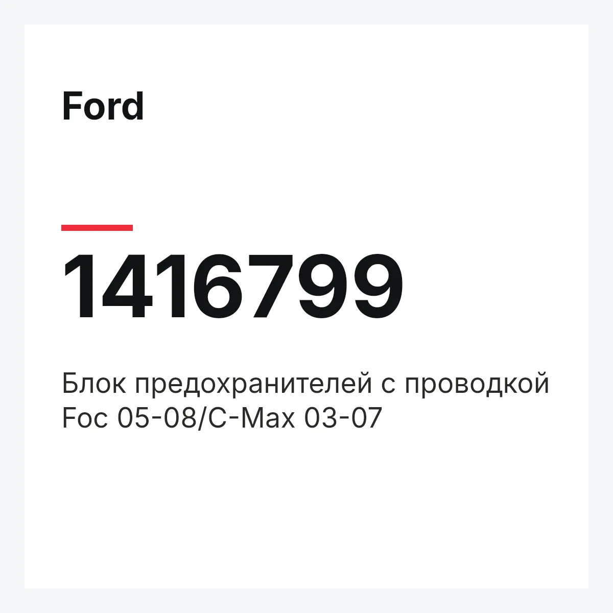 Ford 1416799 — Блок предохранителей с проводкой Foc 05-08/C-Max 03-07