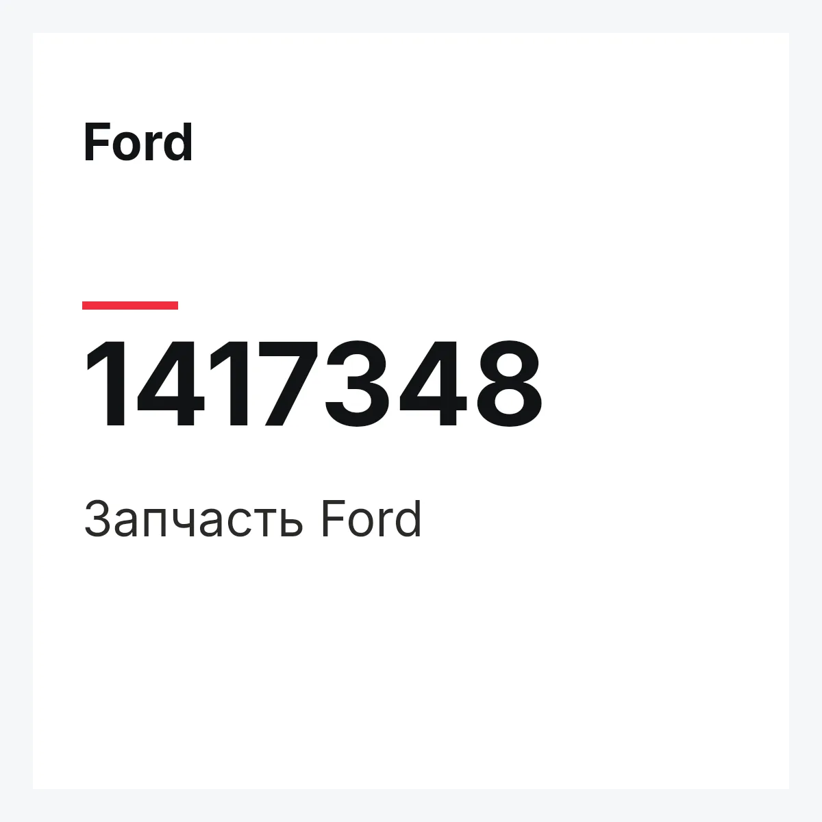 Ford 1417348 — Запчасть