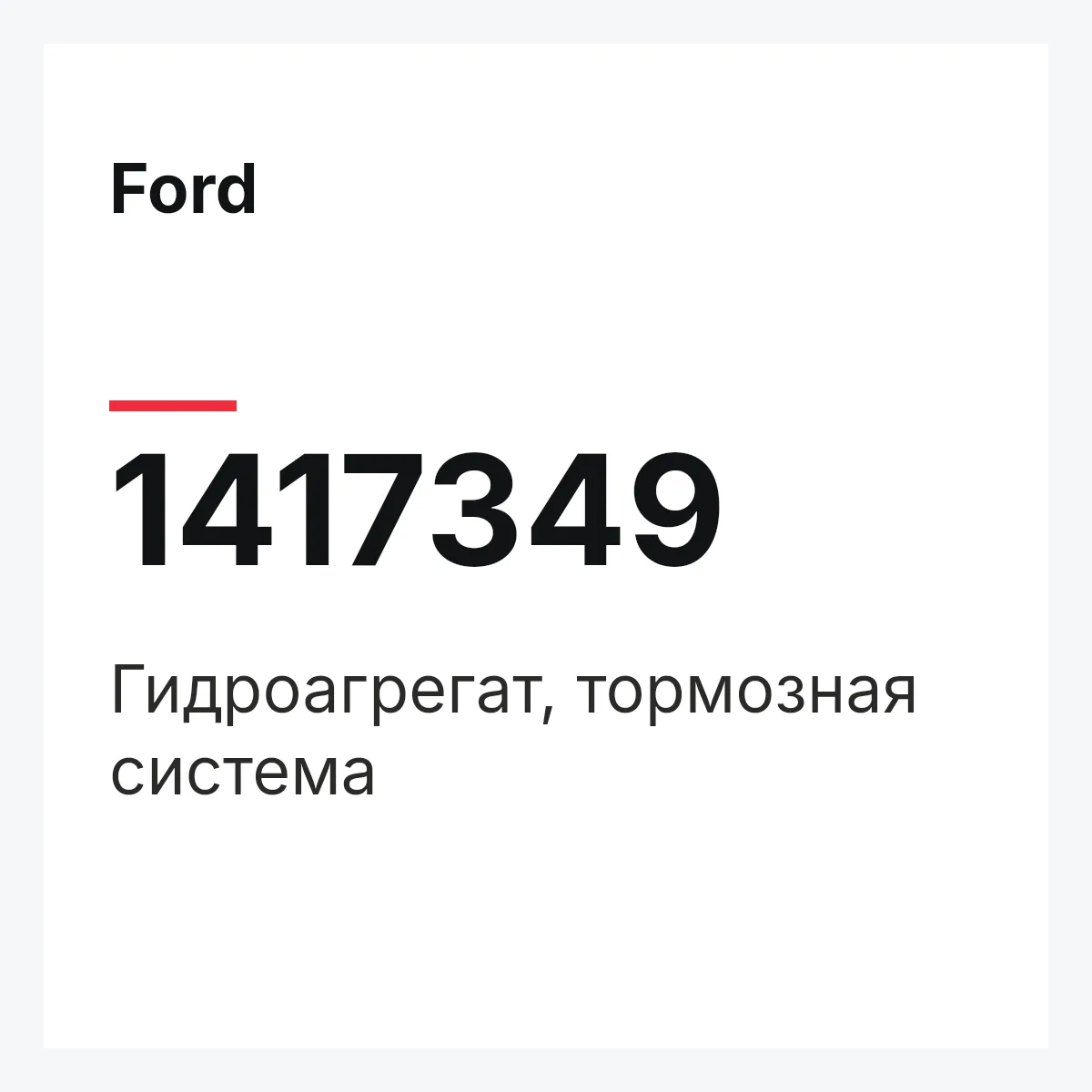 Ford 1417349 — Гидроагрегат, тормозная система