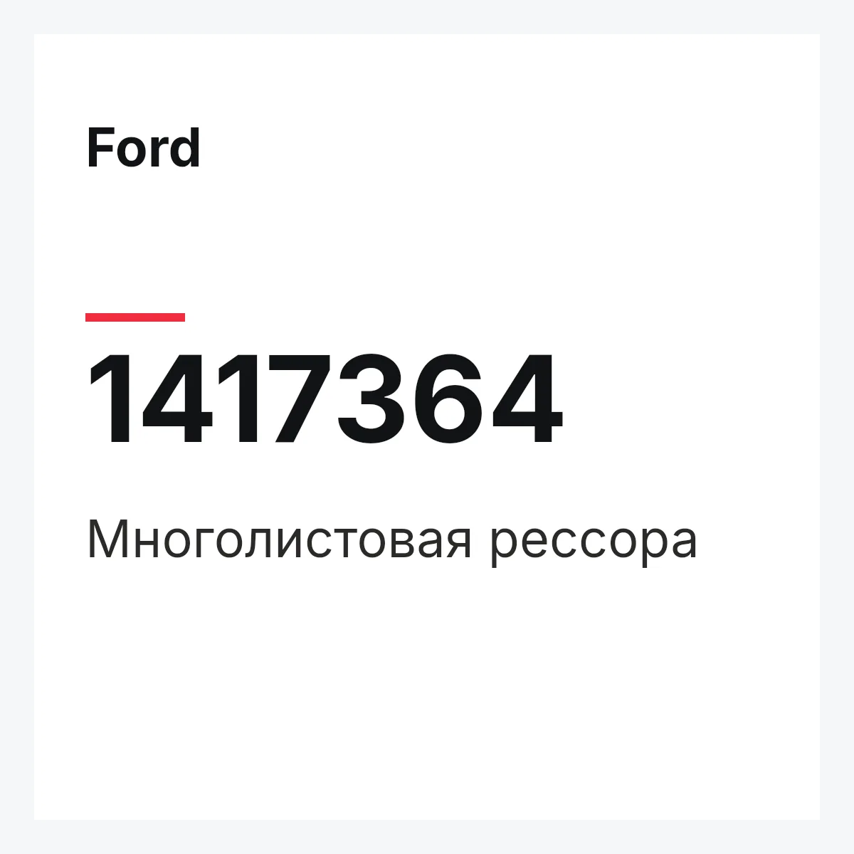 Ford 1417364 — Многолистовая рессора