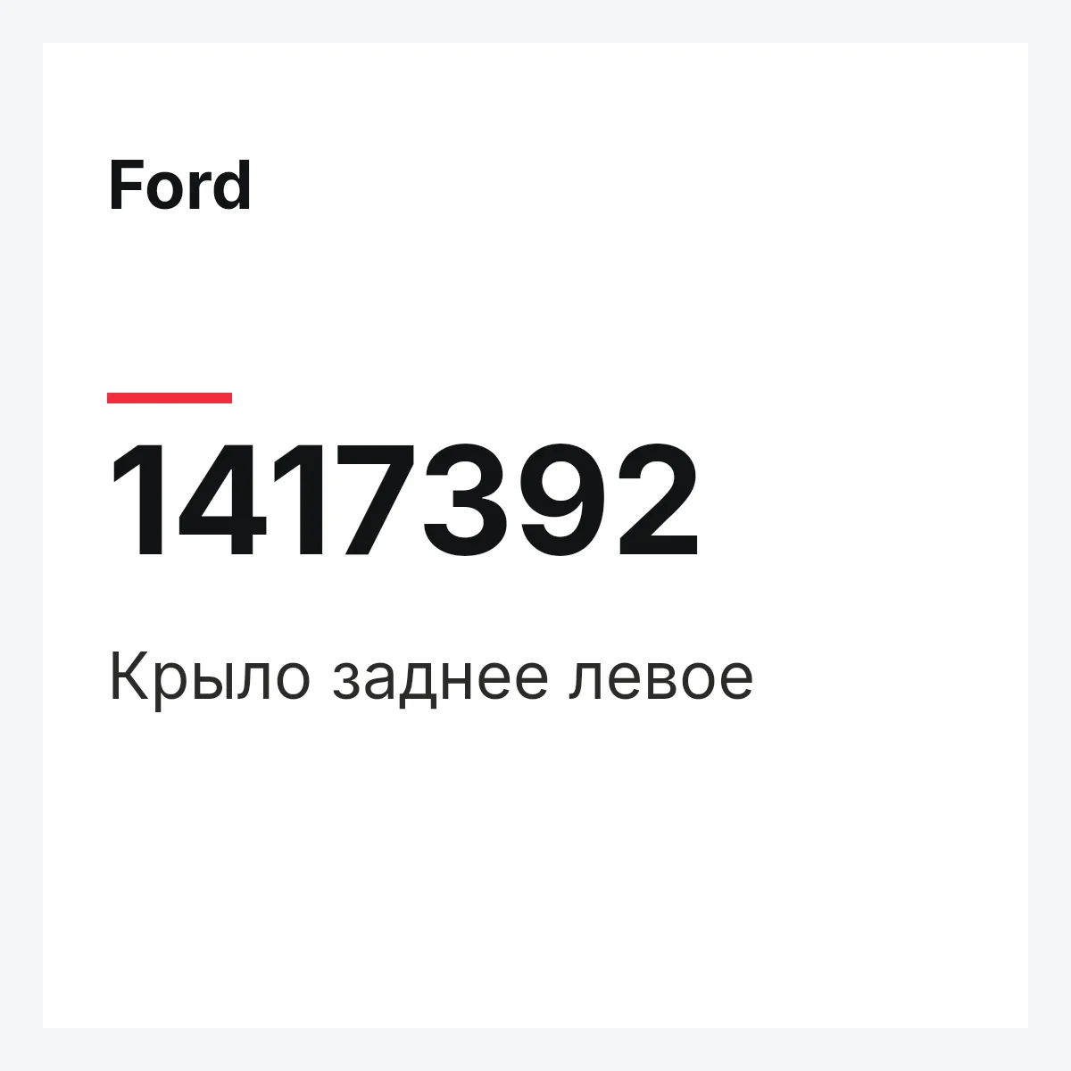 Ford 1417392 — Крыло заднее левое