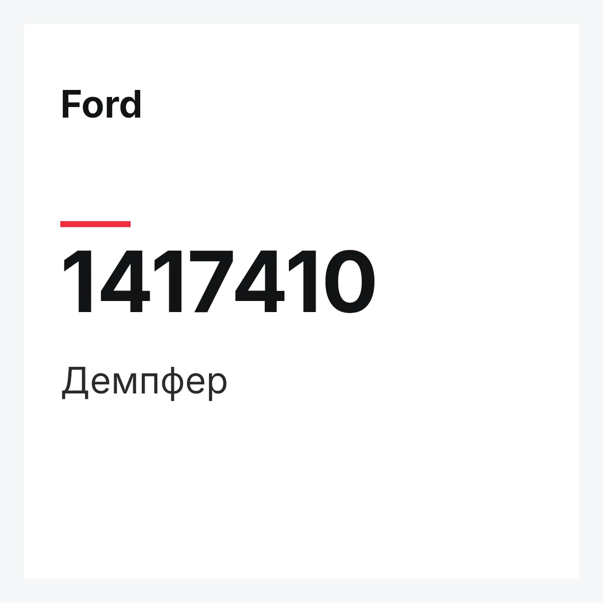 Ford 1417410 — Демпфер