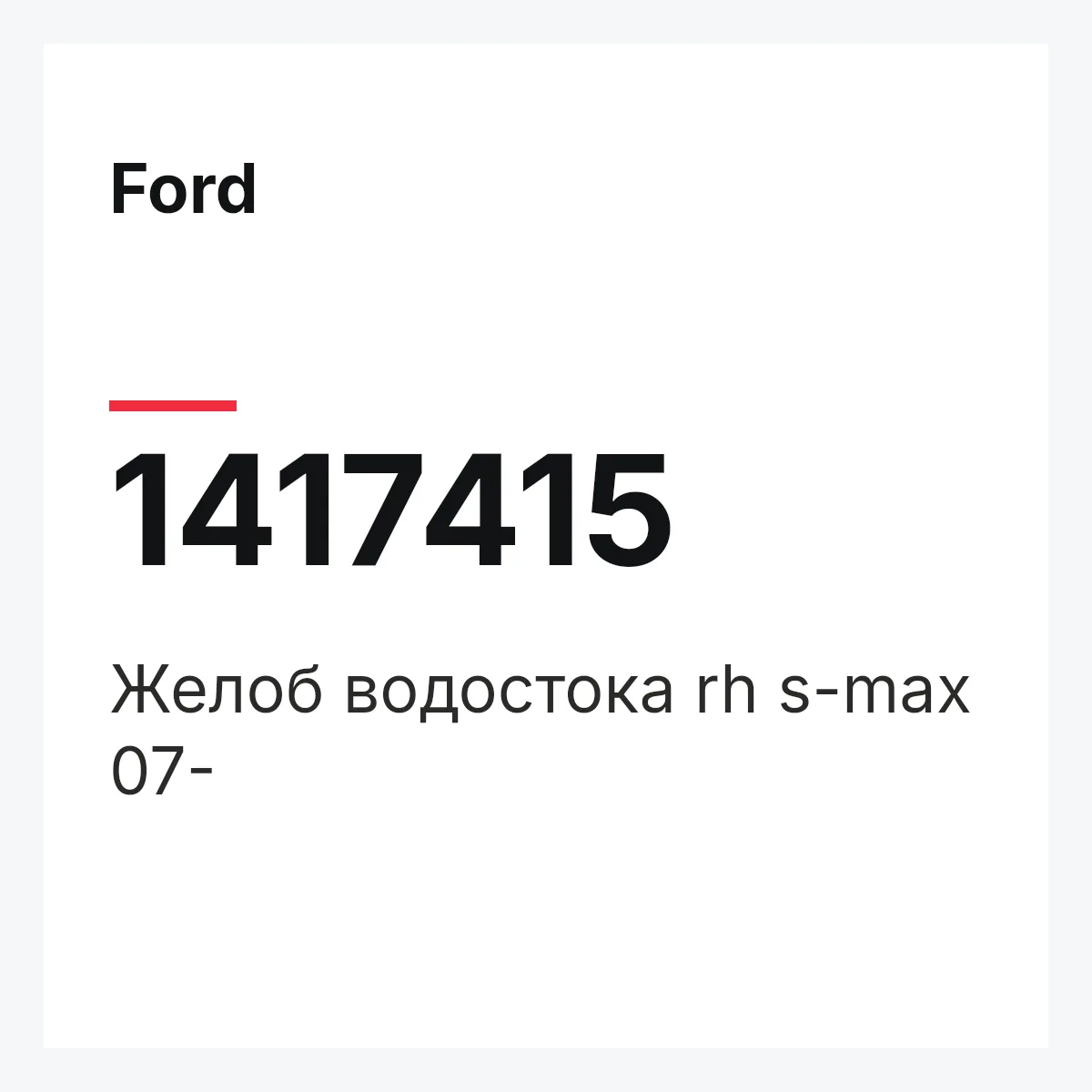 Ford 1417415 — Желоб водостока rh s-max 07-