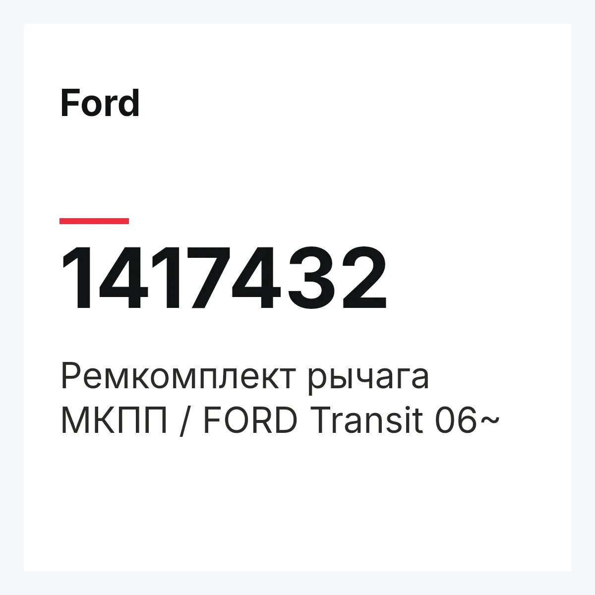 Ford 1417432 — Ремкомплект рычага МКПП / FORD Transit 06~