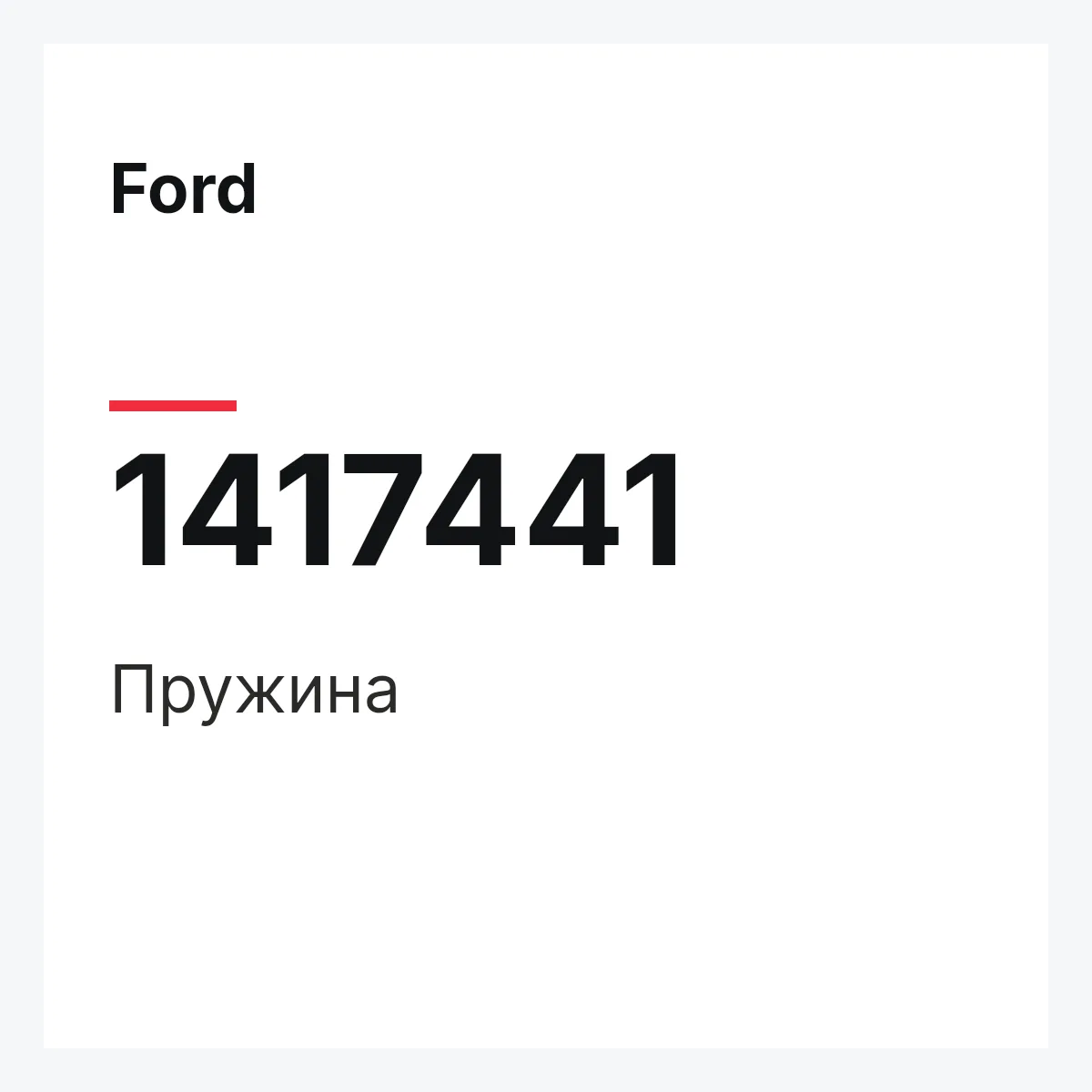 Ford 1417441 — Пружина