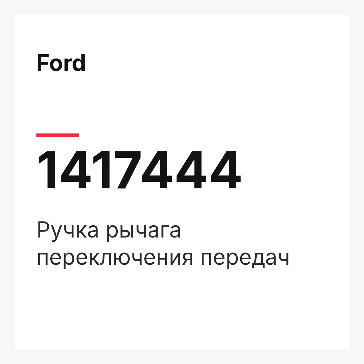 Ford 1417444 — Ручка рычага переключения передач