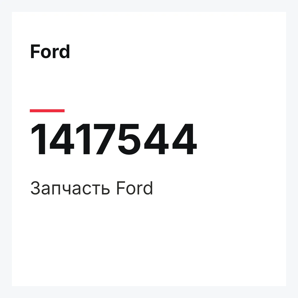 Ford 1417544 — Запчасть