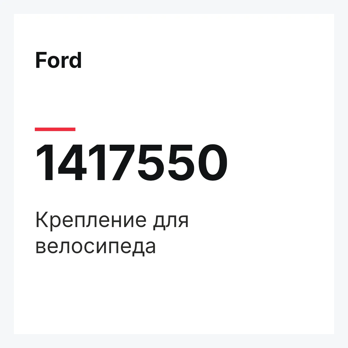 Ford 1417550 — Крепление для велосипеда