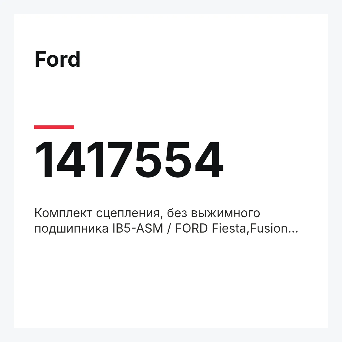 Ford 1417554 — Комплект сцепления, без выжимного подшипника IB5-ASM / FORD Fiesta,Fusion Zetec-S 02~