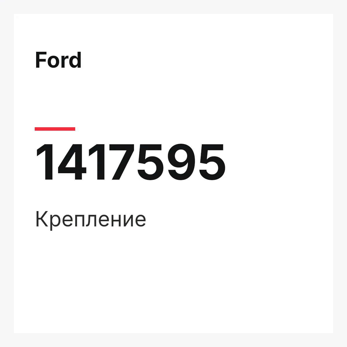 Ford 1417595 — Крепление