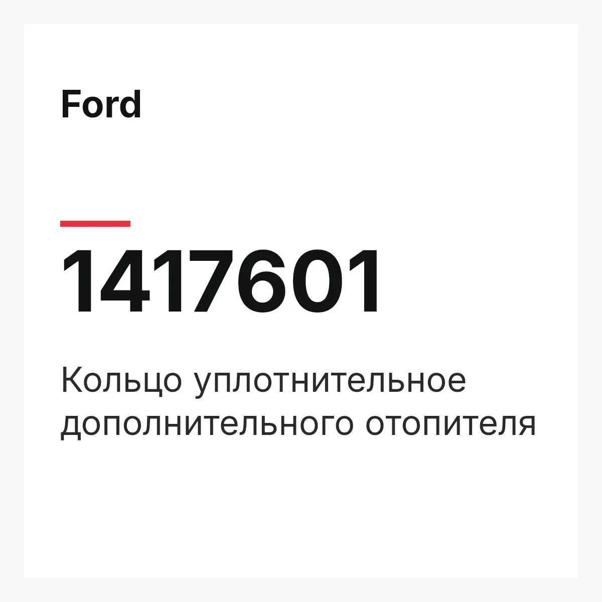 Ford 1417601 — Кольцо уплотнительное дополнительного отопителя