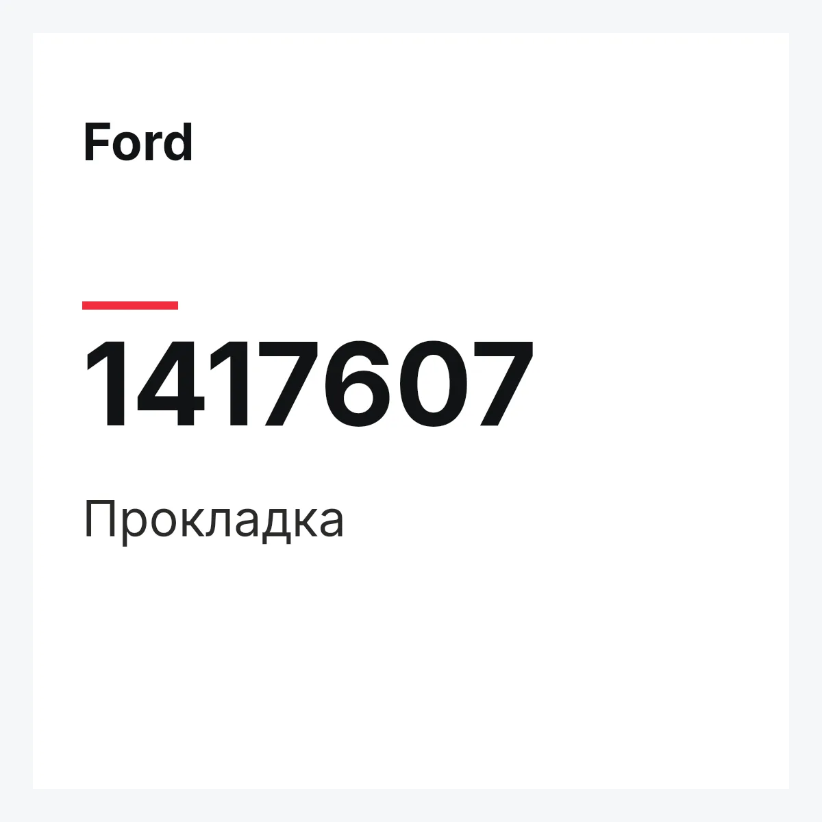 Ford 1417607 — Прокладка