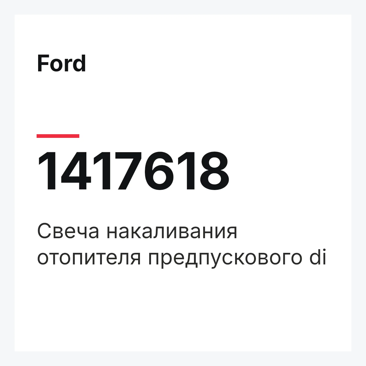 Ford 1417618 — Свеча накаливания отопителя предпускового di