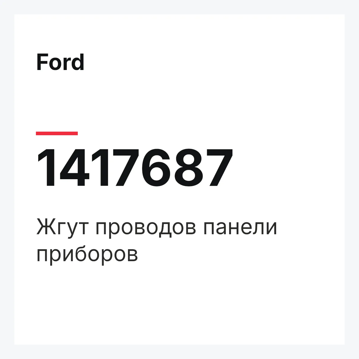 Ford 1417687 — Жгут проводов панели приборов