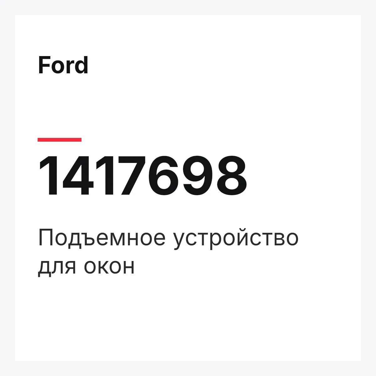 Ford 1417698 — Подъемное устройство для окон