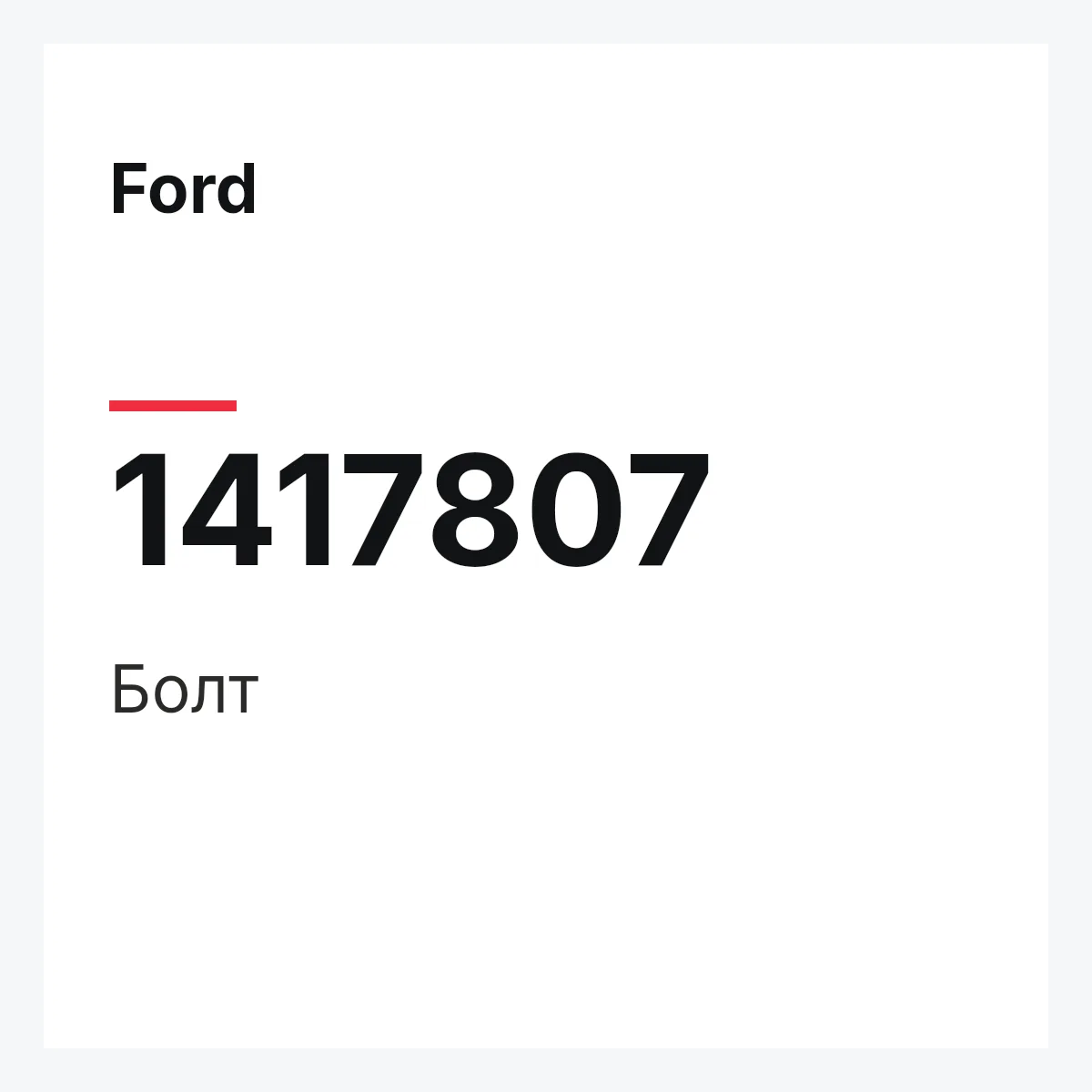 Ford 1417807 — Болт
