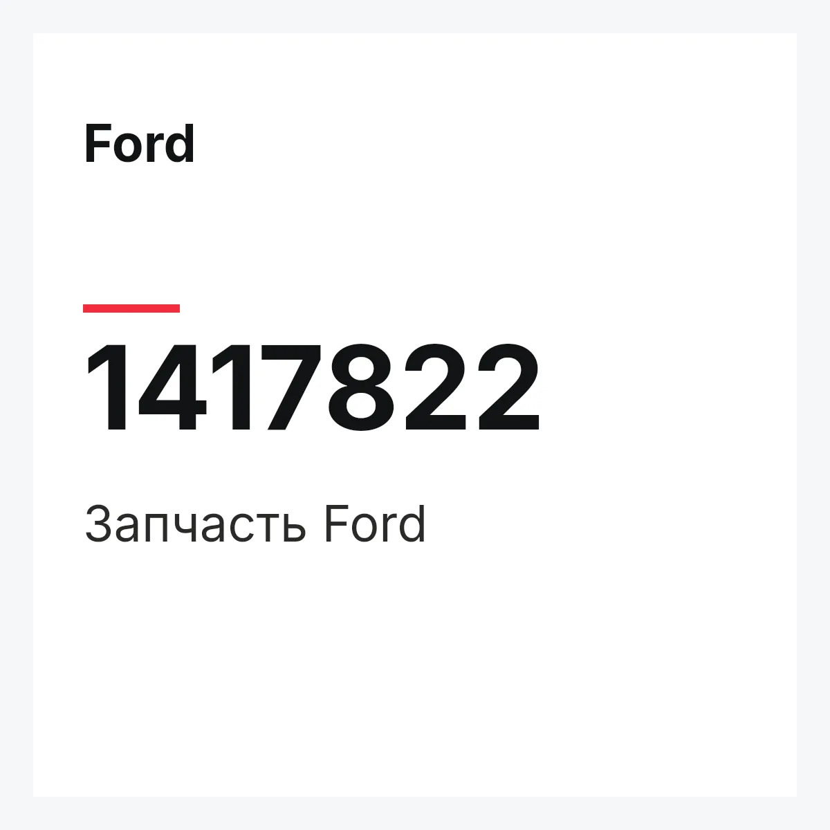 Ford 1417822 — Запчасть