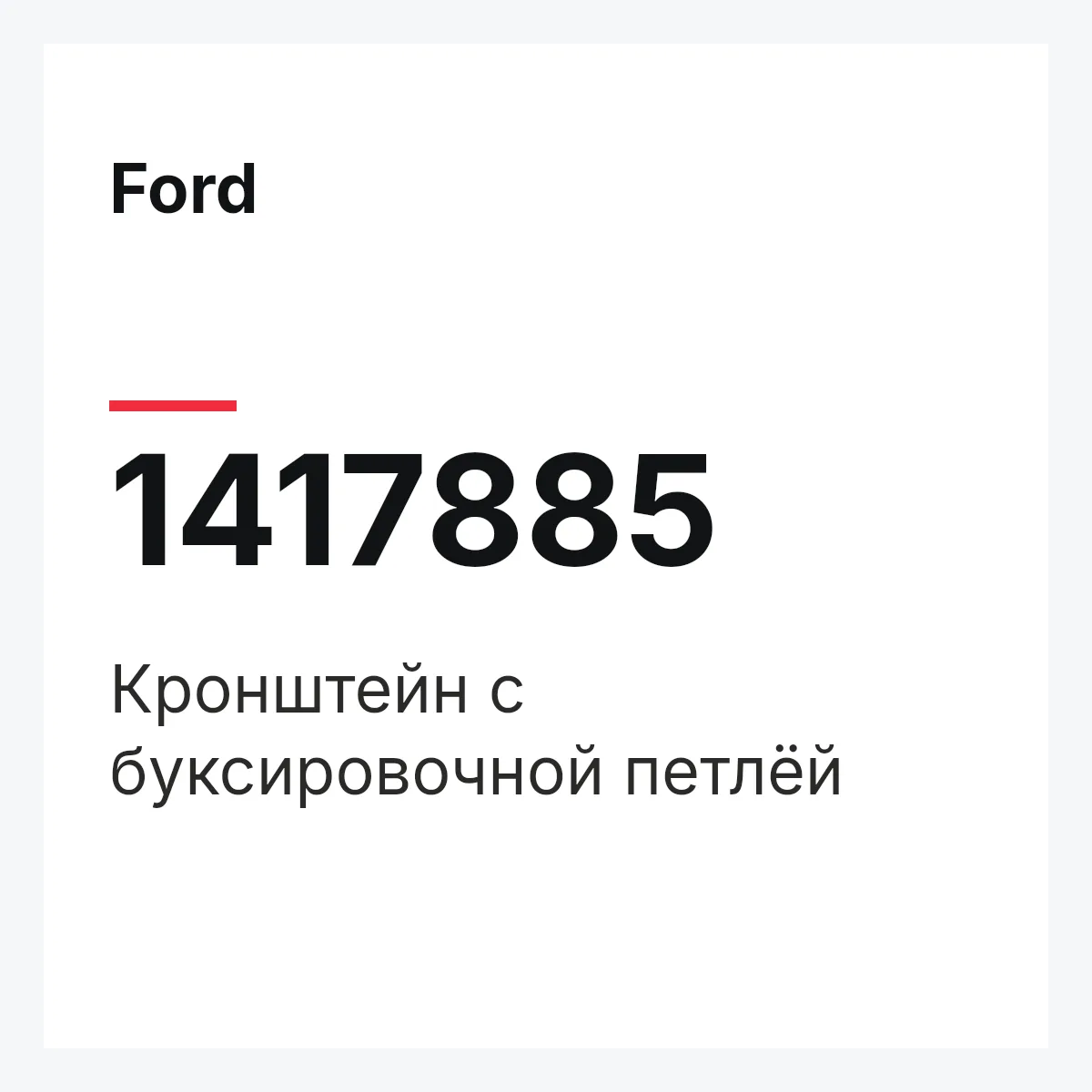 Ford 1417885 — Кронштейн с буксировочной петлёй