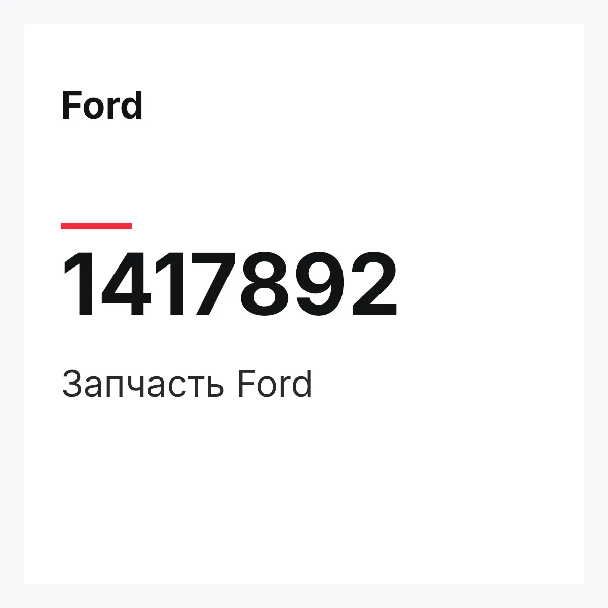 Ford 1417892 — Запчасть