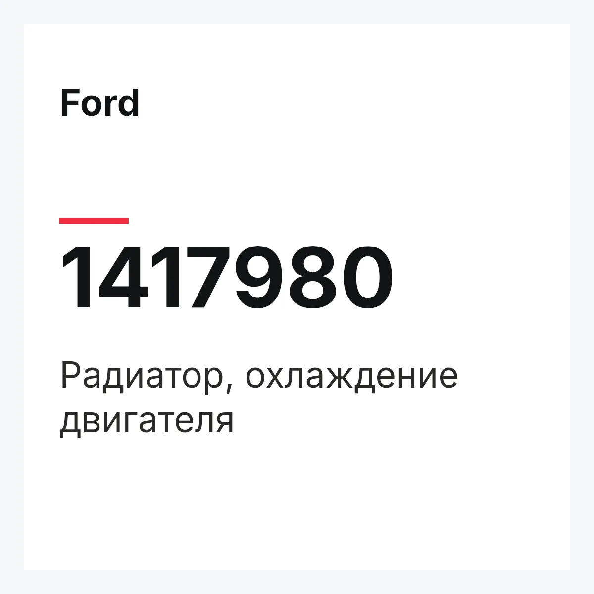 Ford 1417980 — Радиатор, охлаждение двигателя