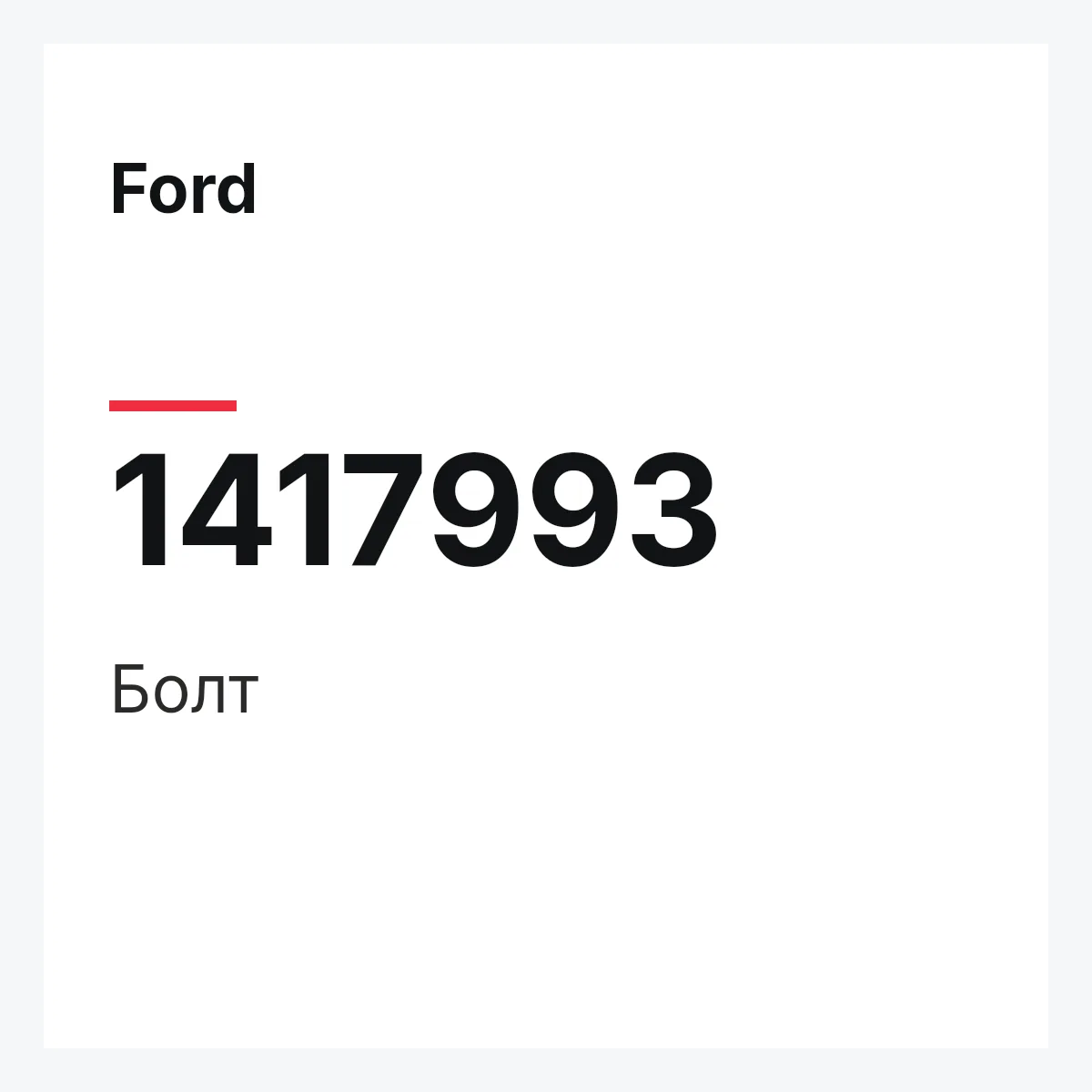 Ford 1417993 — Болт