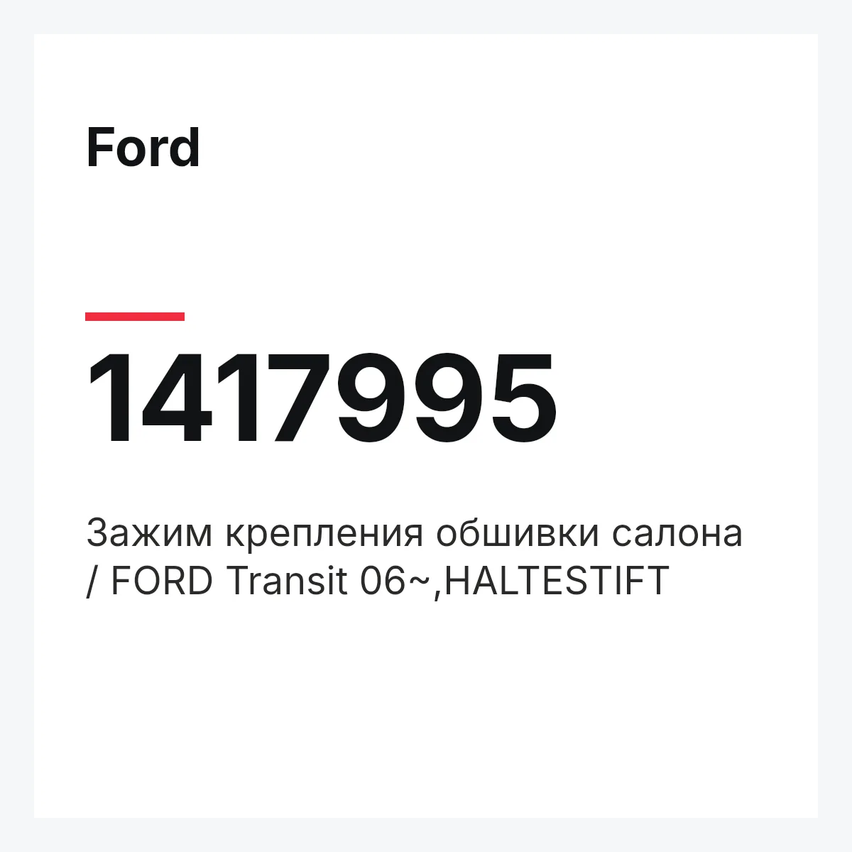 Ford 1417995 — Зажим крепления обшивки салона / FORD Transit 06~,HALTESTIFT