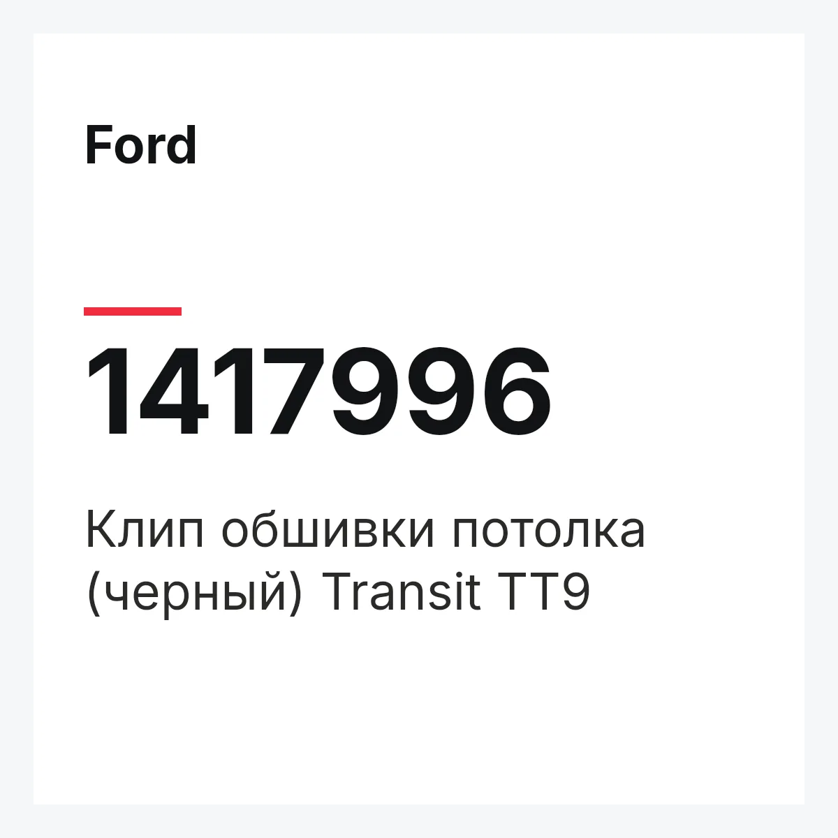 Ford 1417996 — Клип обшивки потолка (черный) Transit TT9