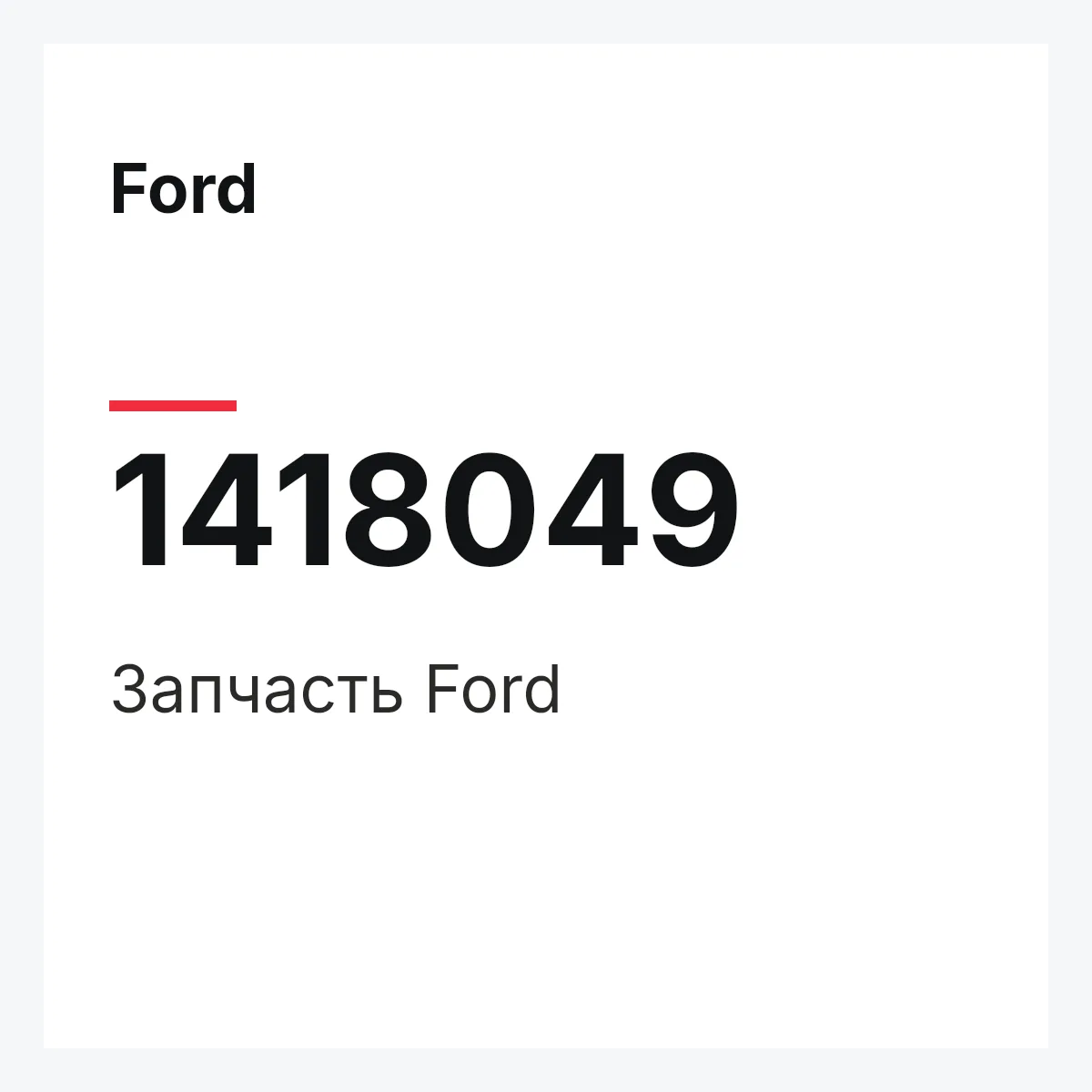 Ford 1418049 — Запчасть