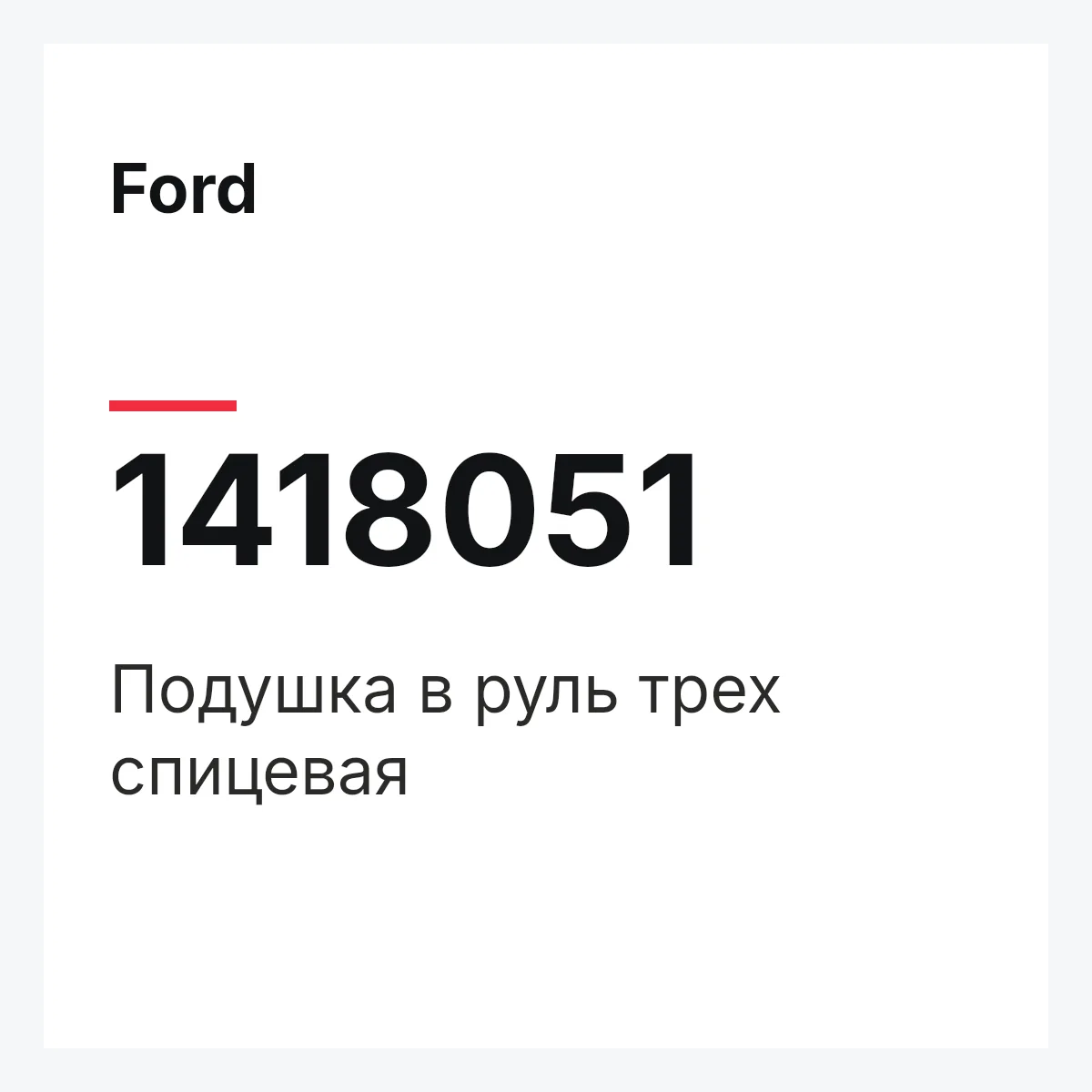 Ford 1418051 — Подушка в руль трех спицевая