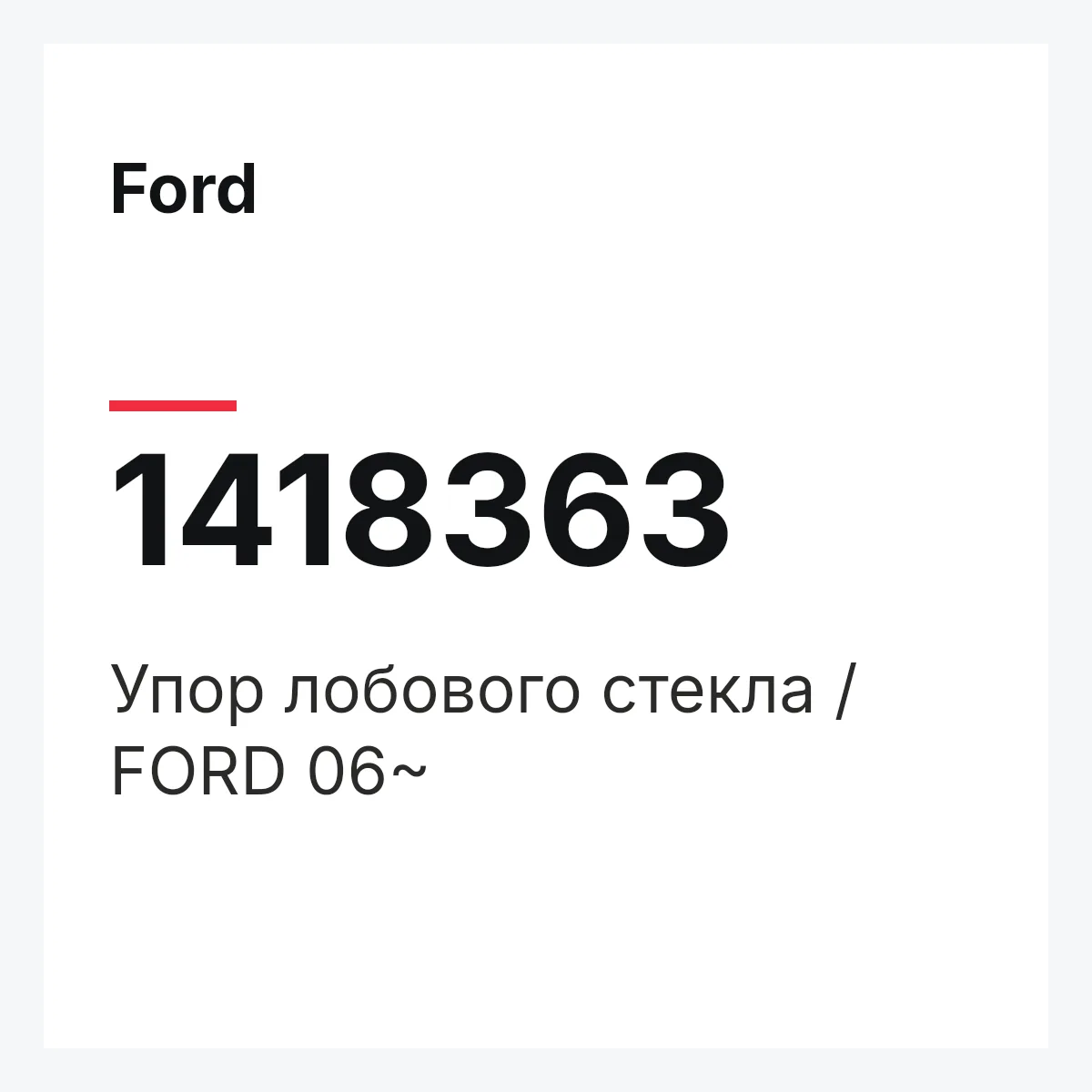 Ford 1418363 — Упор лобового стекла / FORD 06~