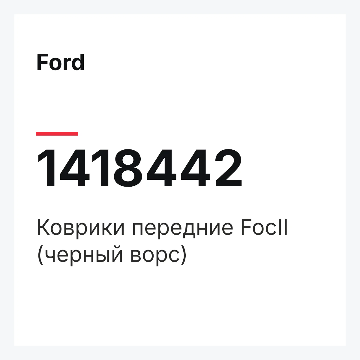 Ford 1418442 — Коврики передние FoсII (черный ворс)