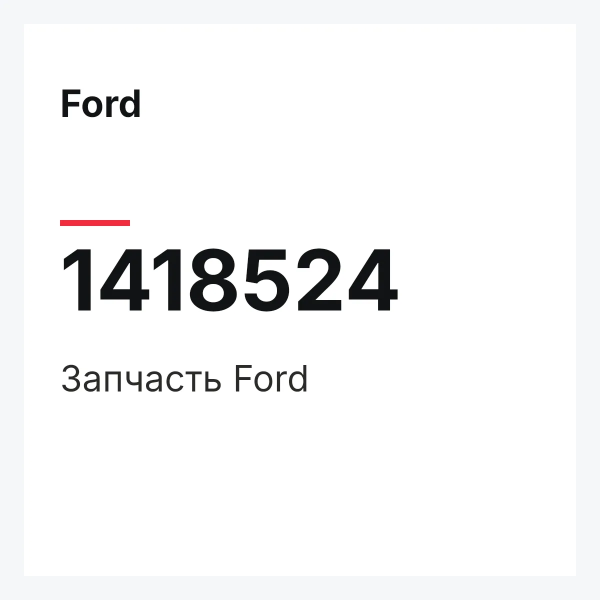 Ford 1418524 — Запчасть