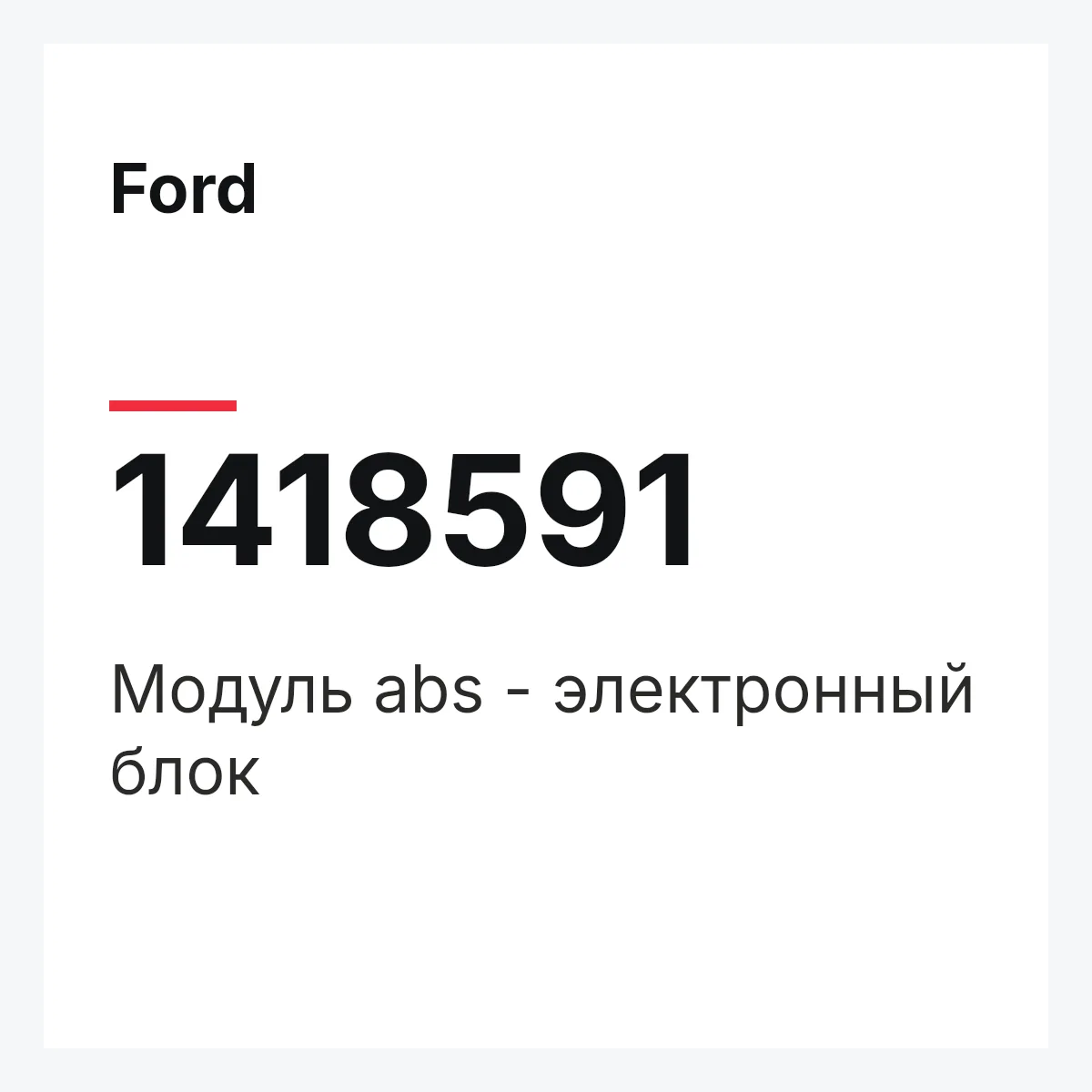 Ford 1418591 — Модуль abs - электронный блок