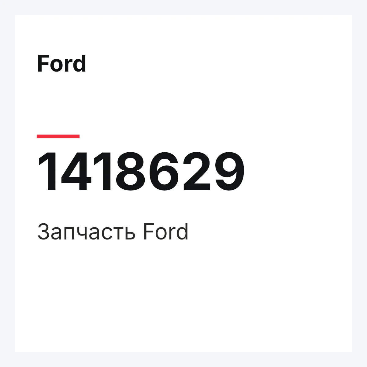 Ford 1418629 — Запчасть