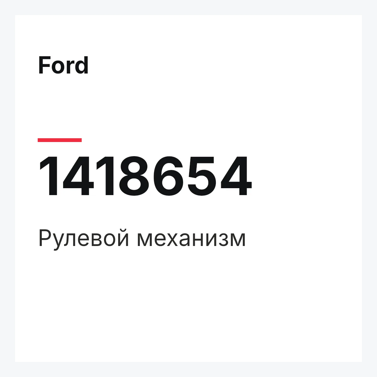 Ford 1418654 — Рулевой механизм