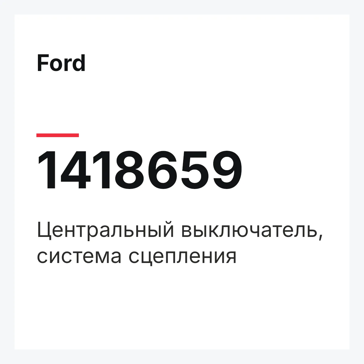 Ford 1418659 — Центральный выключатель, система сцепления