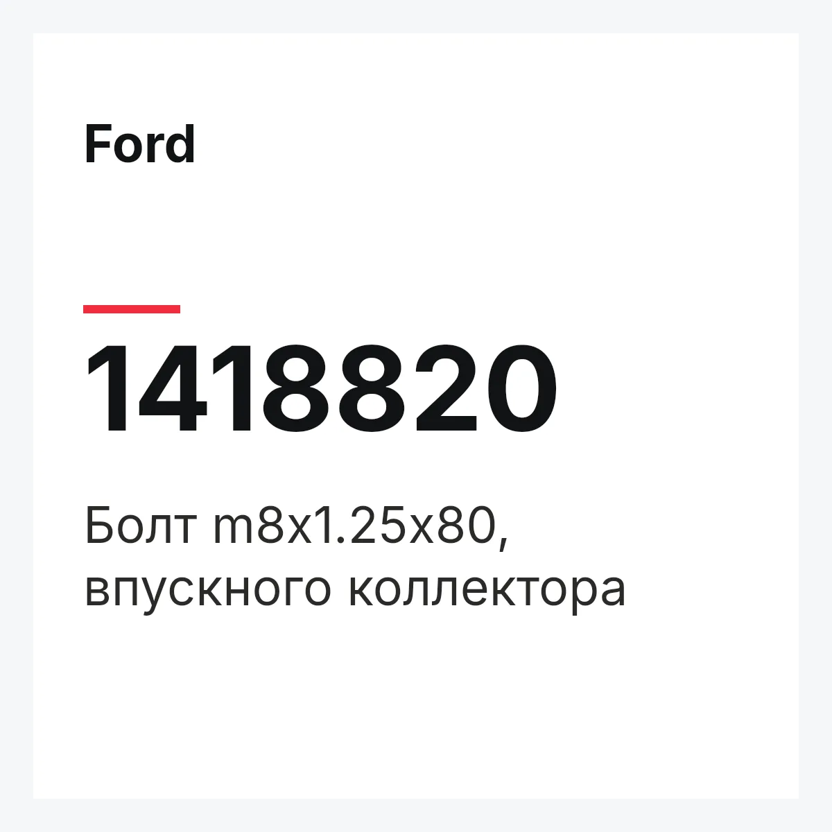 Ford 1418820 — Болт m8х1.25х80, впускного коллектора